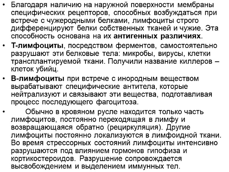 Благодаря наличию на наружной поверхности мембраны специфических рецепторов, способных возбуждаться при встрече с чужеродными